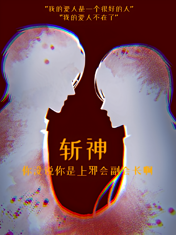 斩神：你没说你是上邪会副会长啊