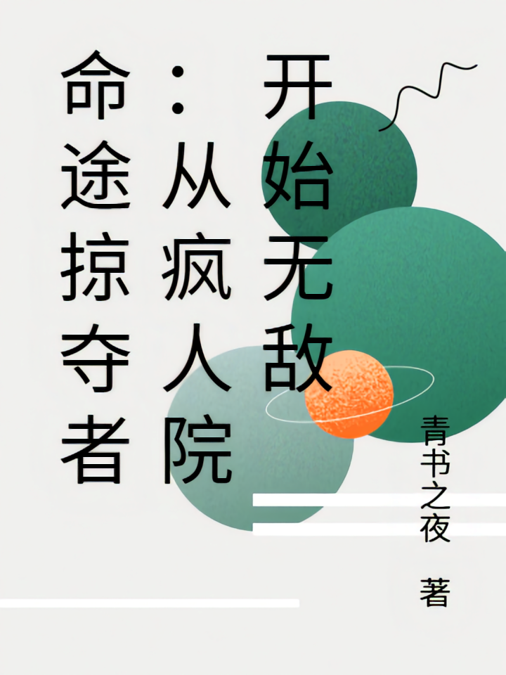 命途掠夺者：从疯人院开始无敌