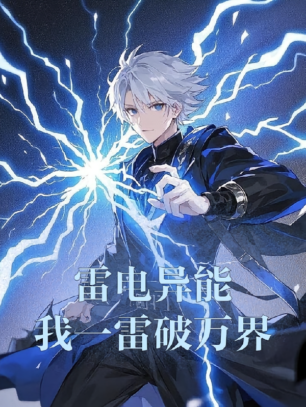 雷电异能：我一雷破万界