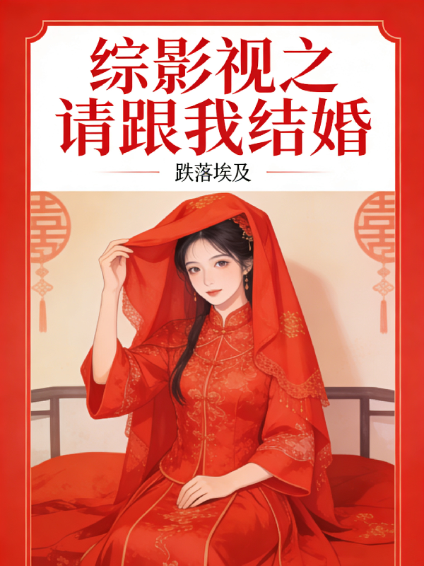 综影视之请跟我结婚