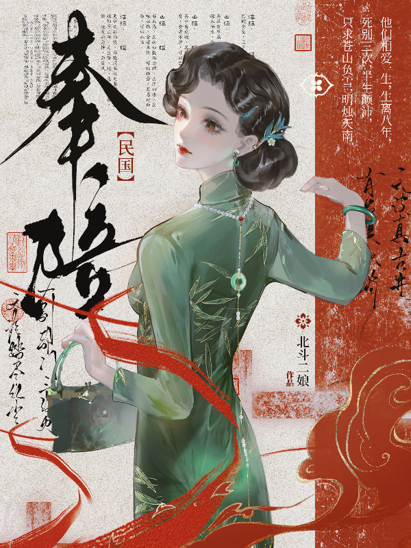奉陪【民国】