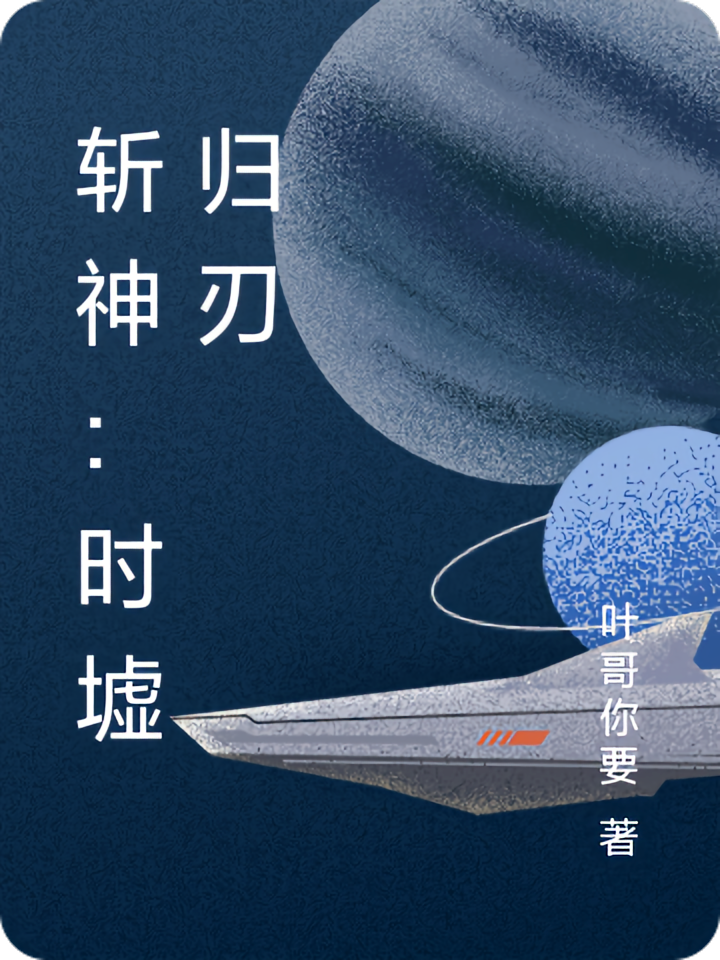 斩神：时墟归刃