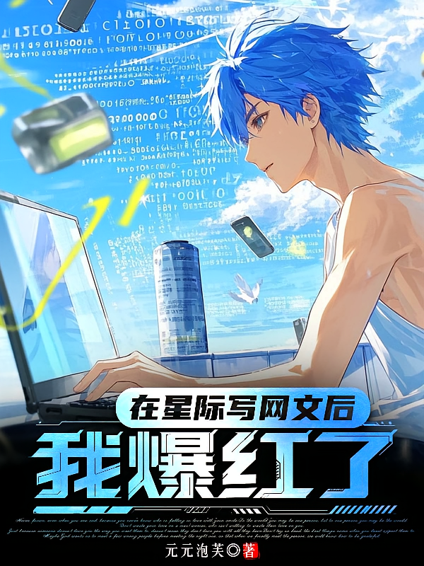 在星际写网文后我爆红了