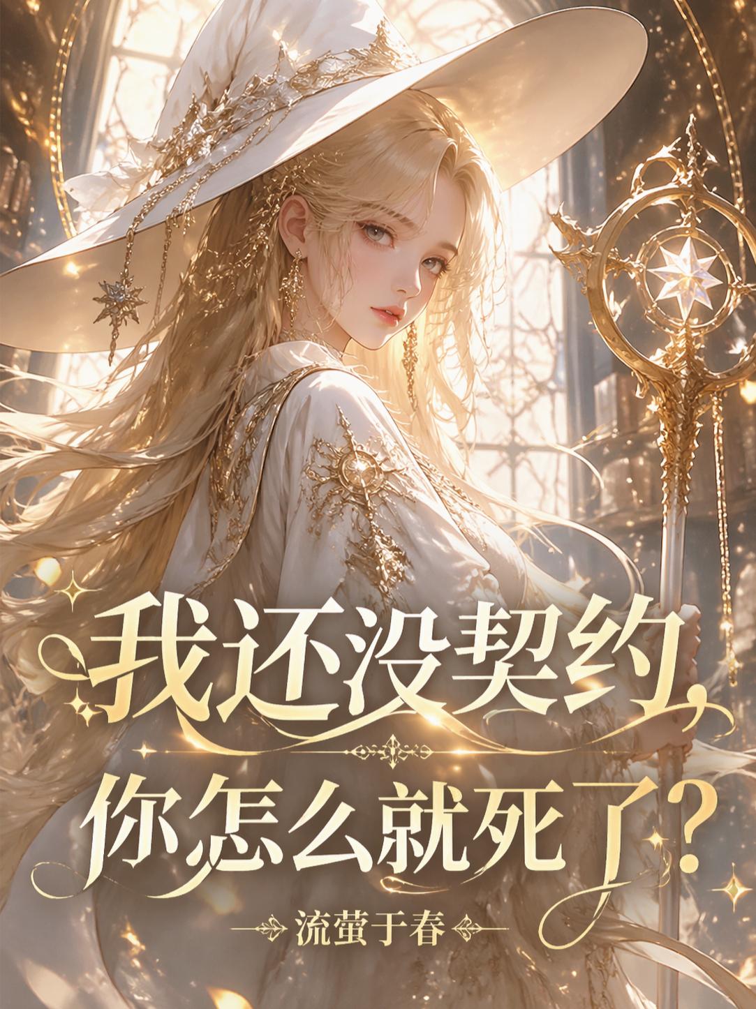 我还没契约，你怎么就死了？