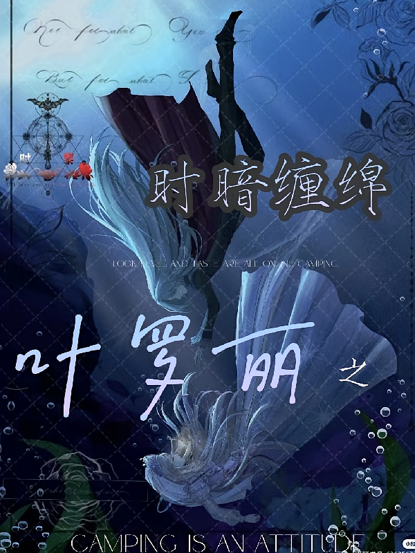 叶罗丽之时暗缠绵