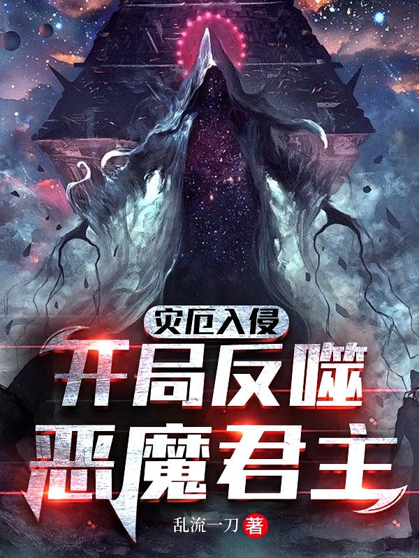 灾厄入侵，开局反噬恶魔君主