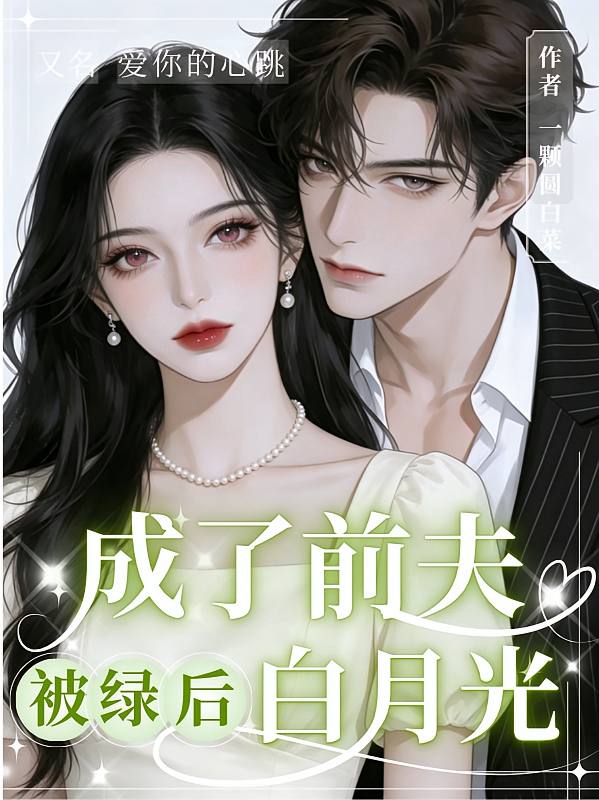 被绿后，我成了前夫的白月光