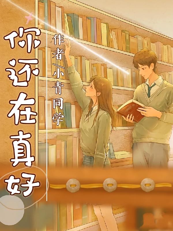 你还在真好