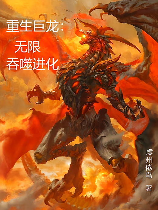 重生巨龙：无限吞噬进化