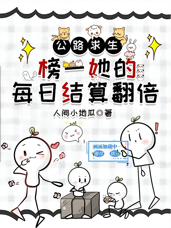 公路求生，榜一她的每日结算翻倍