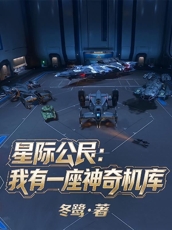 星际公民：我有一座神奇机库