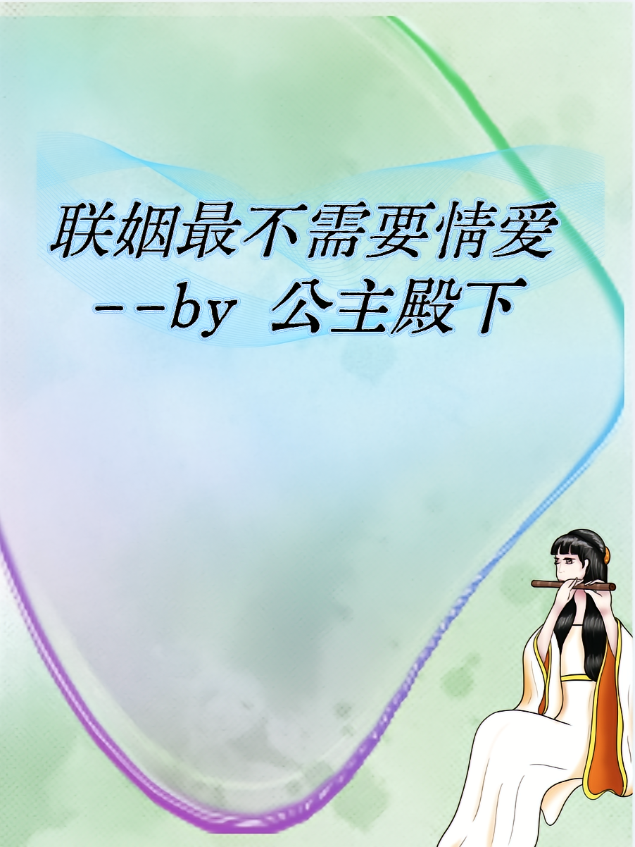 公主殿下：联姻最不需要情爱