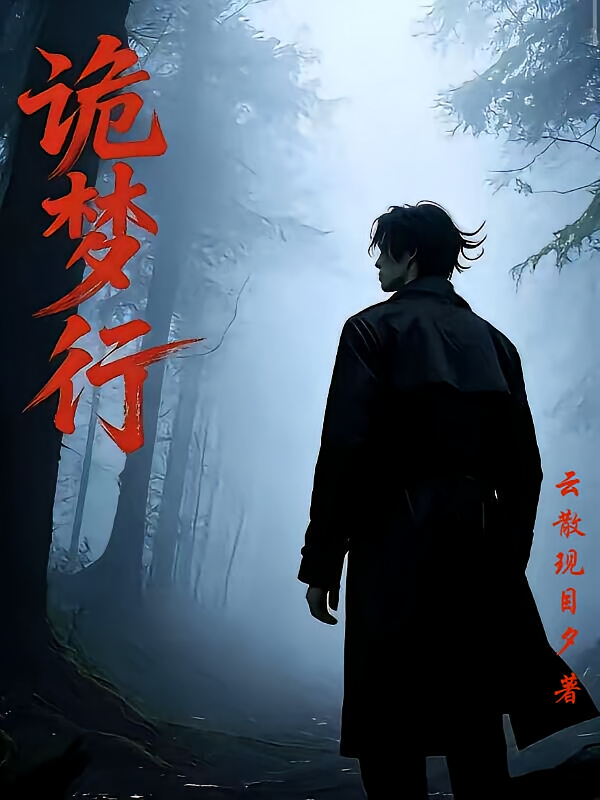 诡梦行