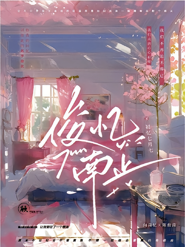 十日：俊忆南止