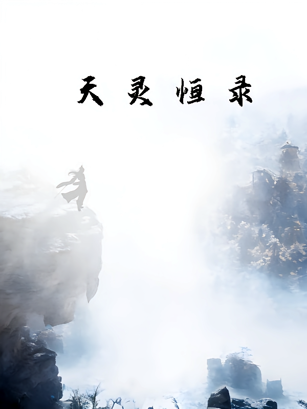 天灵恒录