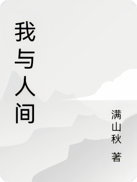 我与人间