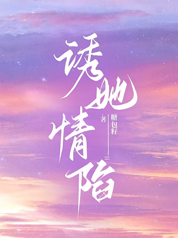 诱她情陷
