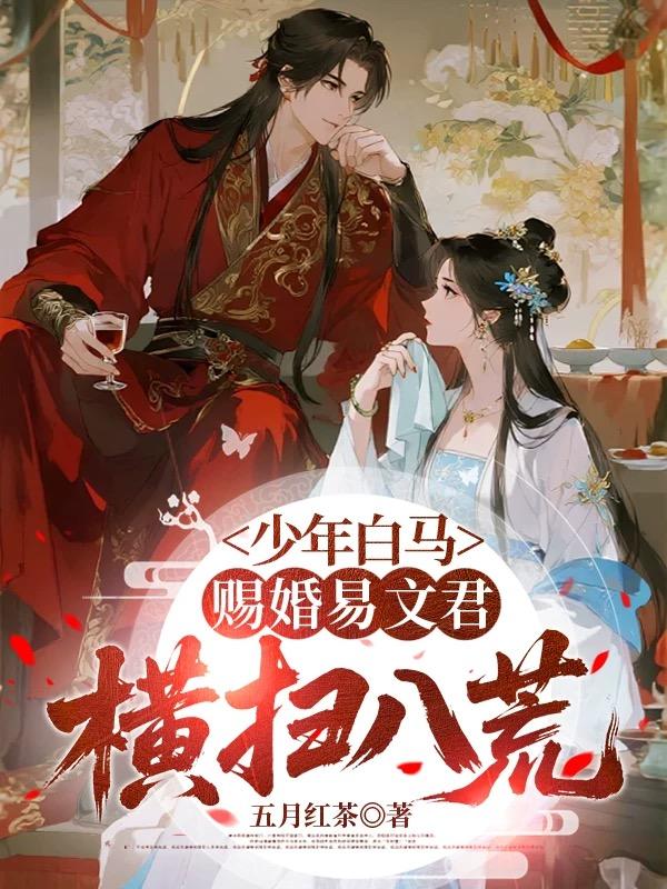 少年白马：赐婚易文君，横扫八荒