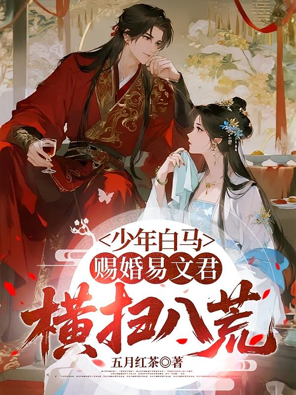 少年白马：赐婚易文君，横扫八荒