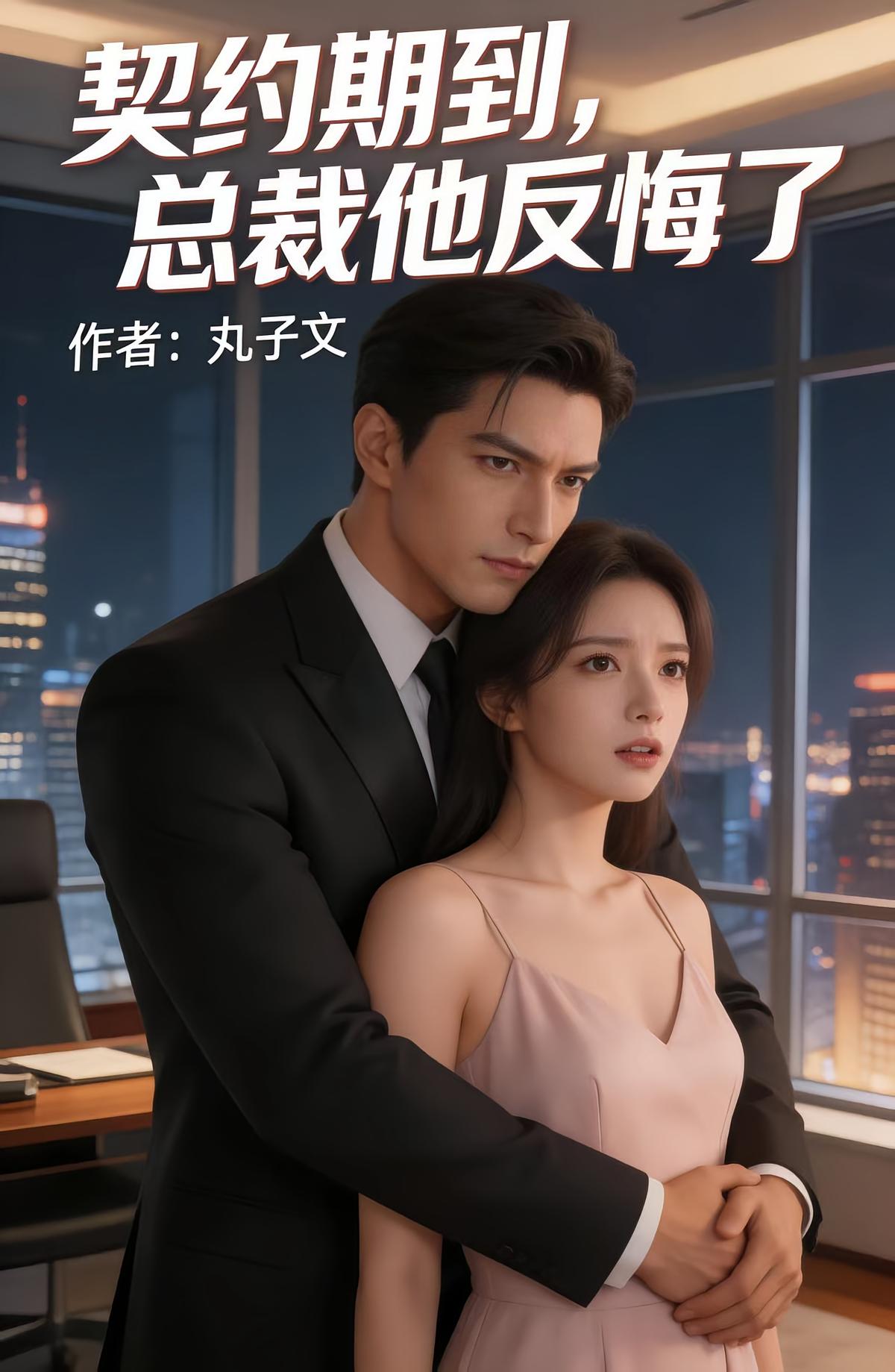 契约到期，总裁他反悔了