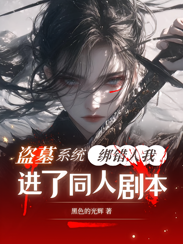 盗墓：系统绑错人我进了同人剧本
