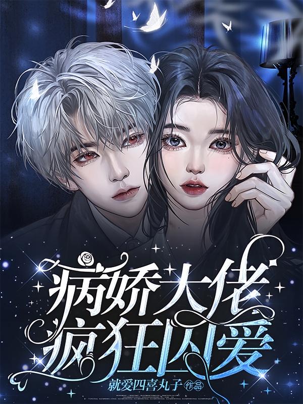 病娇大佬，疯狂囚爱！
