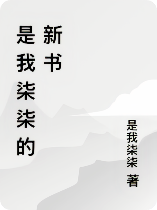 是我柒柒的新书