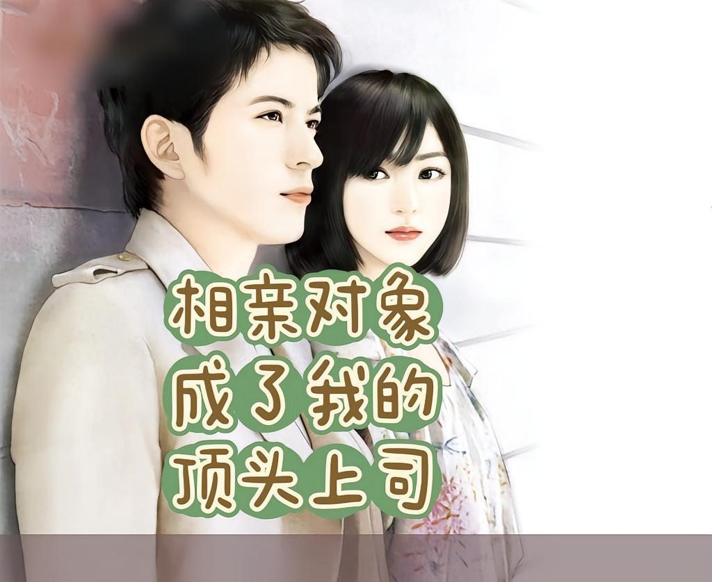 相亲对象成了我的顶头上司