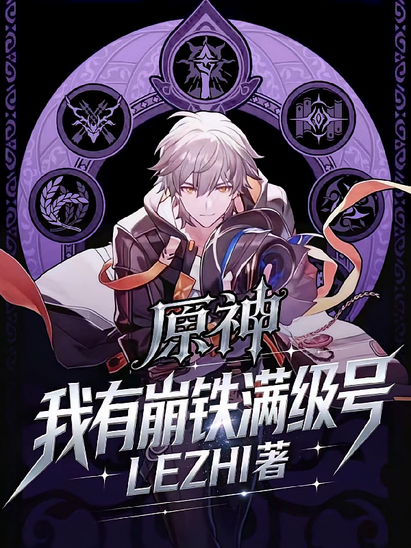 原神：我有崩铁满级号