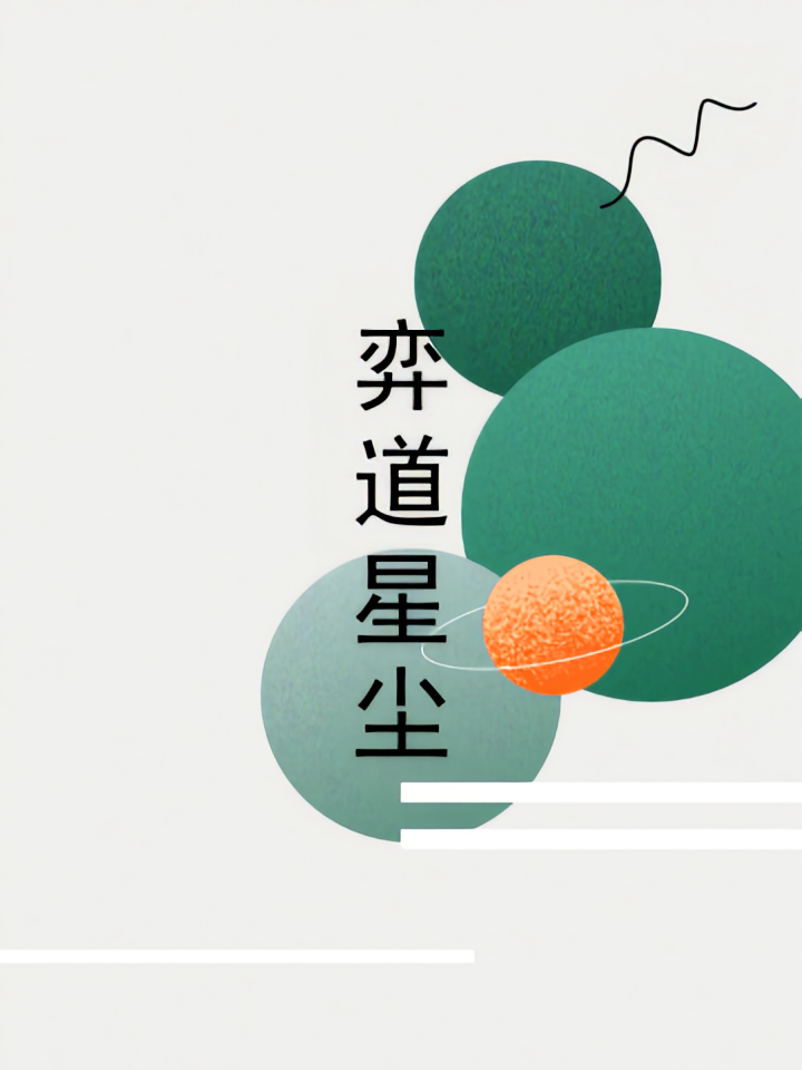 弈道星尘