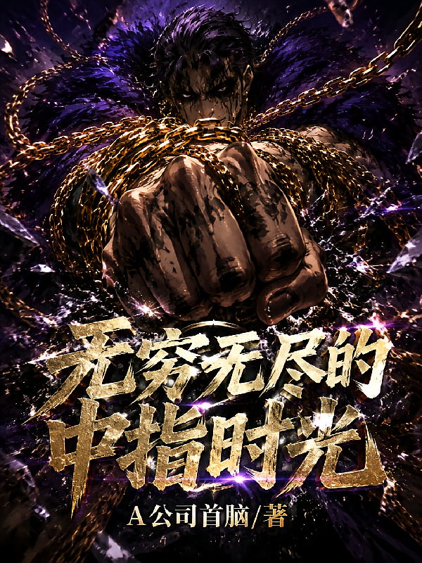 无穷无尽的中指时光