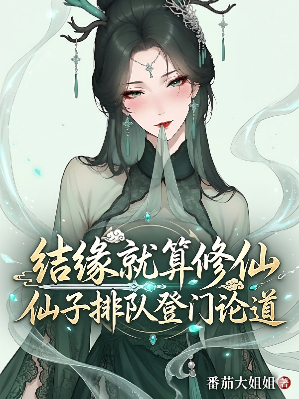 结缘就算修仙，仙子排队登门论道