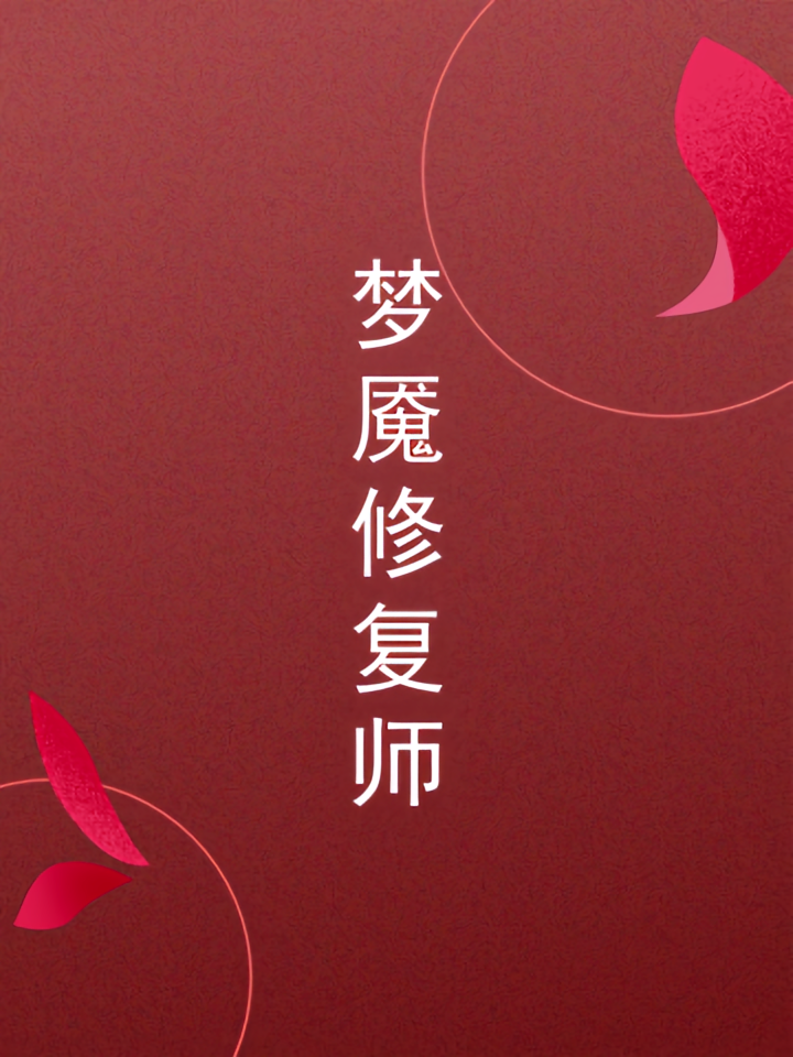 梦魇修复师