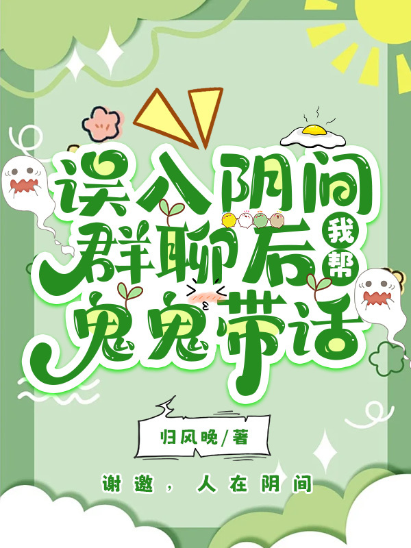误入阴间群聊后，我帮鬼鬼带话