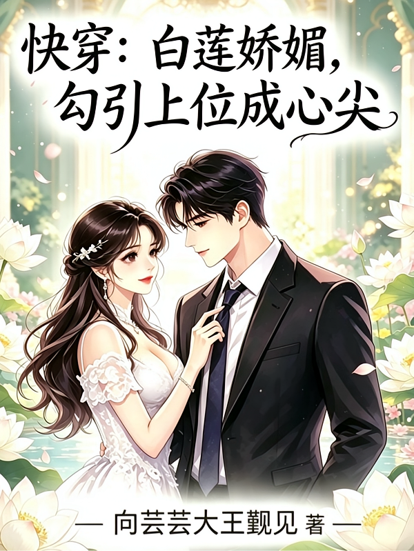 快穿：白莲娇媚，勾引上位成心尖