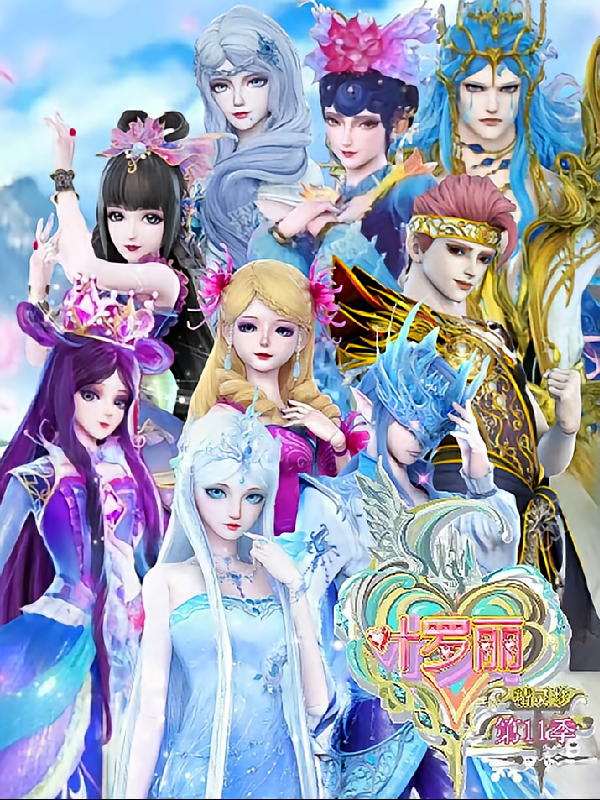 叶罗丽新篇章第11季