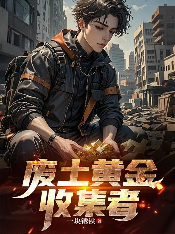 废土黄金收集者