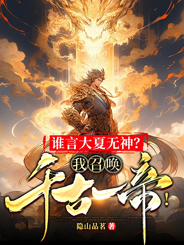 谁言大夏无神？我召唤千古一帝！