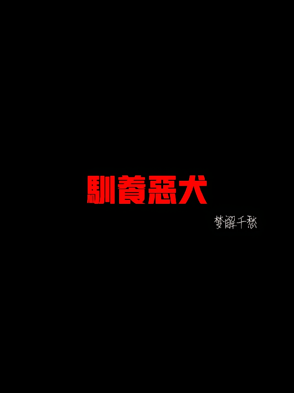 驯养恶犬