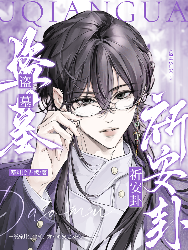 盗墓：祈安卦