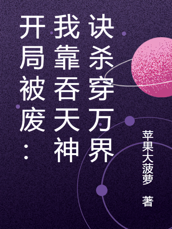 开局被废：我靠吞天神诀杀穿万界