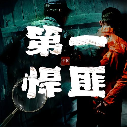 中国第一悍匪