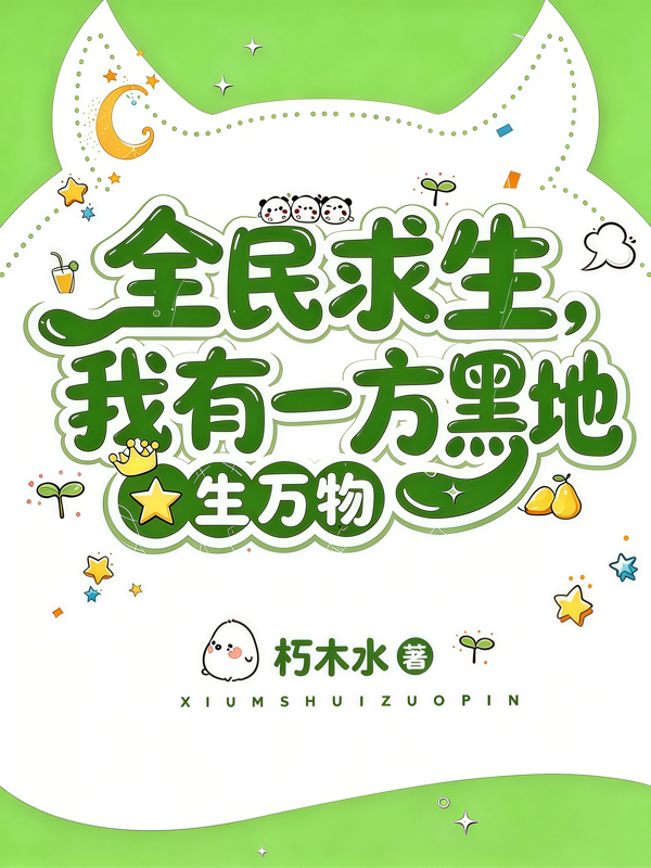 全民求生，我有一方黑地生万物