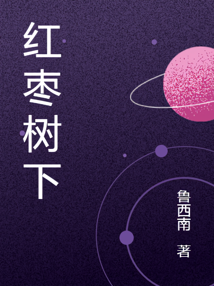 红枣树下