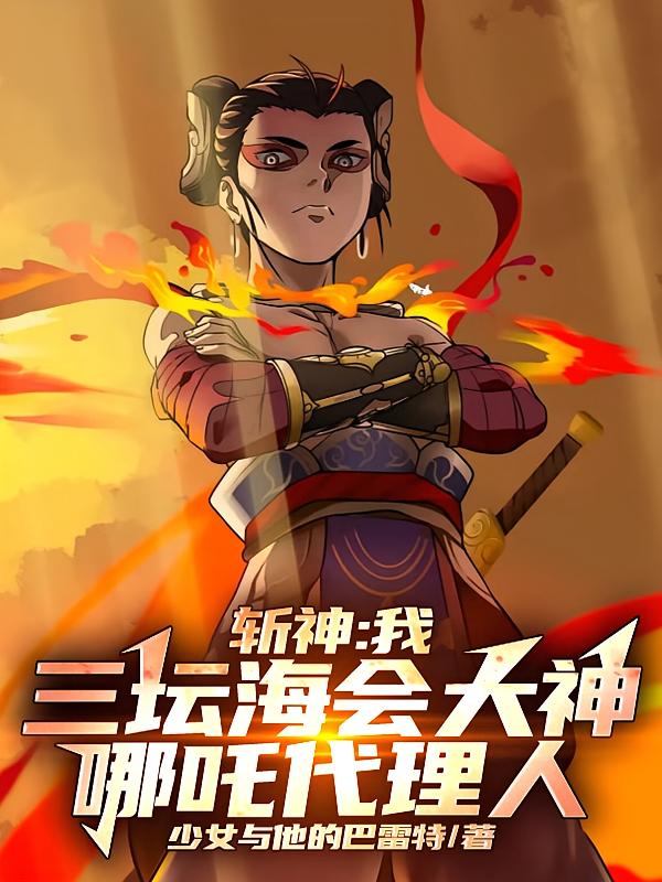斩神：我三坛海会大神哪吒代理人