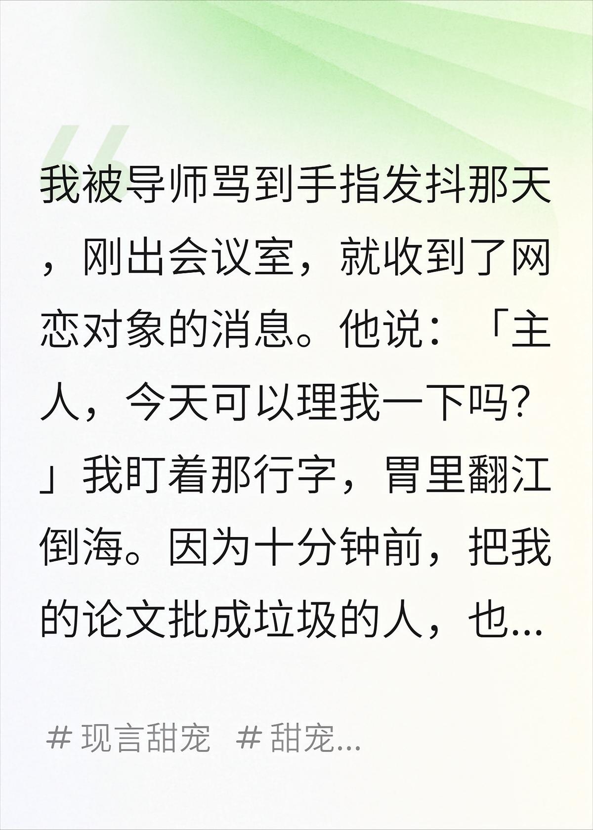 被导师骂哭后，他在网上求我理他