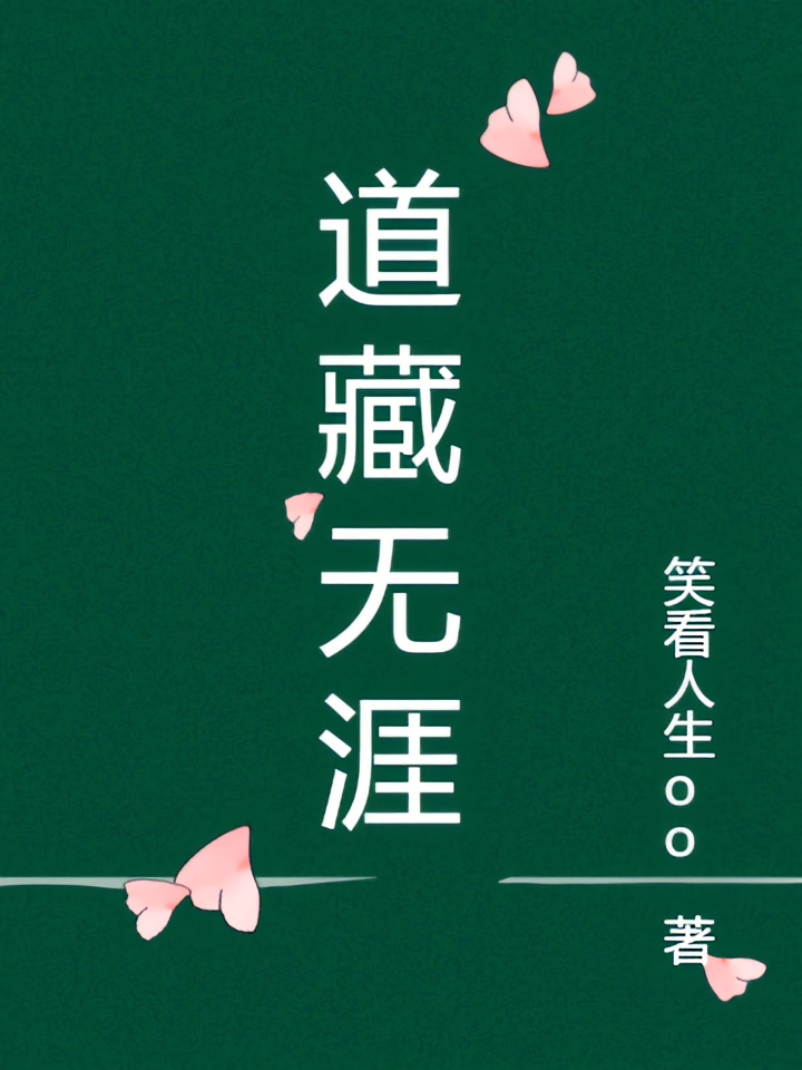 道藏无涯