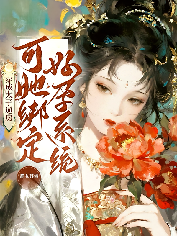 穿成太子通房，可她绑定好孕系统