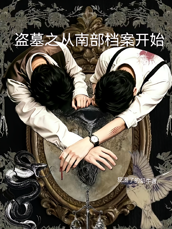 盗墓之从南部档案开始