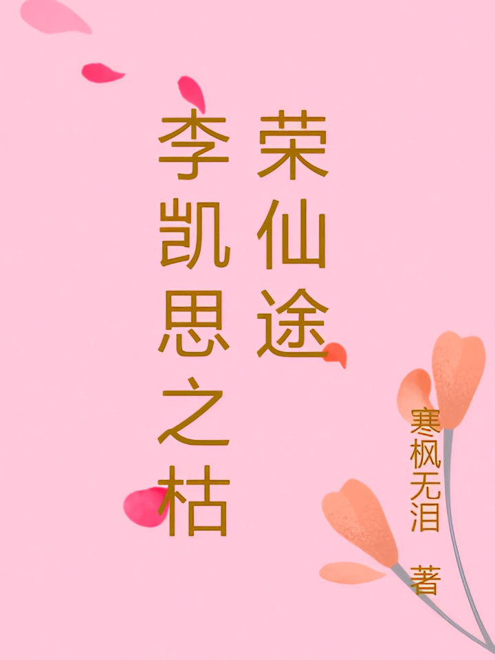 李凯思之枯荣仙途
